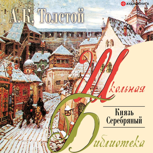 Book cover for Князь серебряный