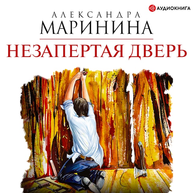 Book cover for Незапертая дверь