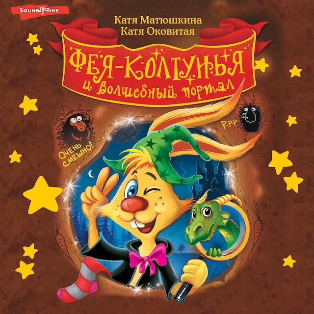 Book cover for Фея-колтунья и волшебный портал