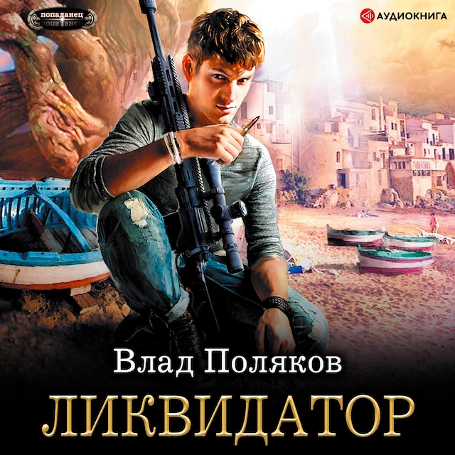 Book cover for Ликвидатор