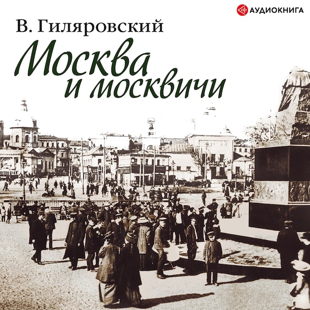 Boekomslag van Москва и москвичи