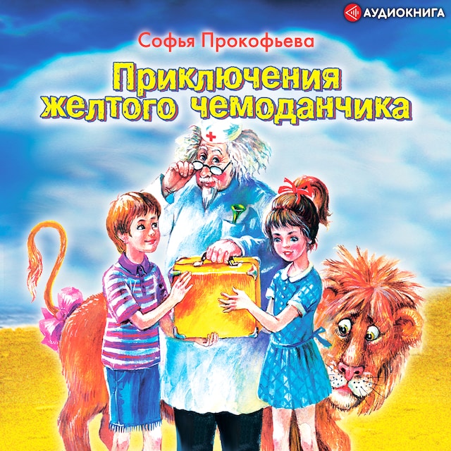 Book cover for Приключения желтого чемоданчика