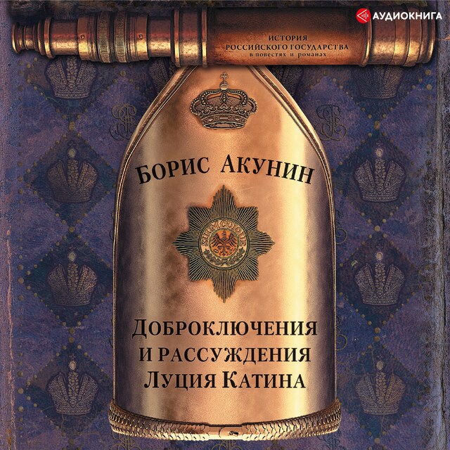 Book cover for Доброключения и рассуждения Луция Катина