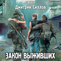 Закон выживших