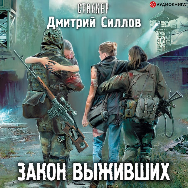 Book cover for Закон выживших