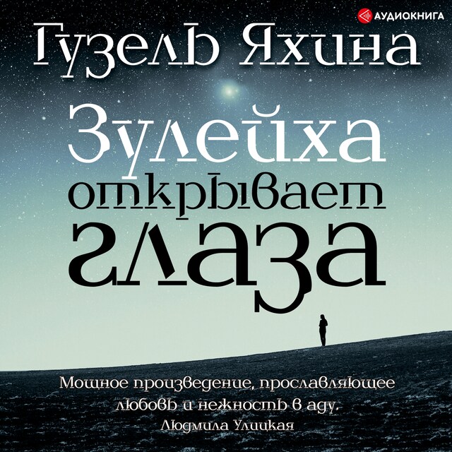 Copertina del libro per Зулейха открывает глаза