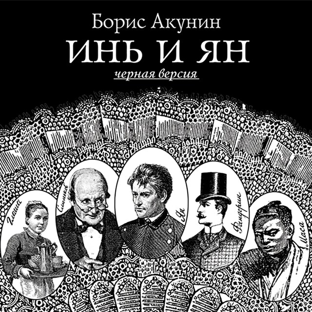 Book cover for Инь и Ян. Черная версия