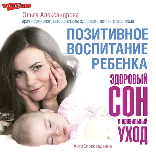 Book cover for Позитивное воспитание ребенка: здоровый сон и правильный уход
