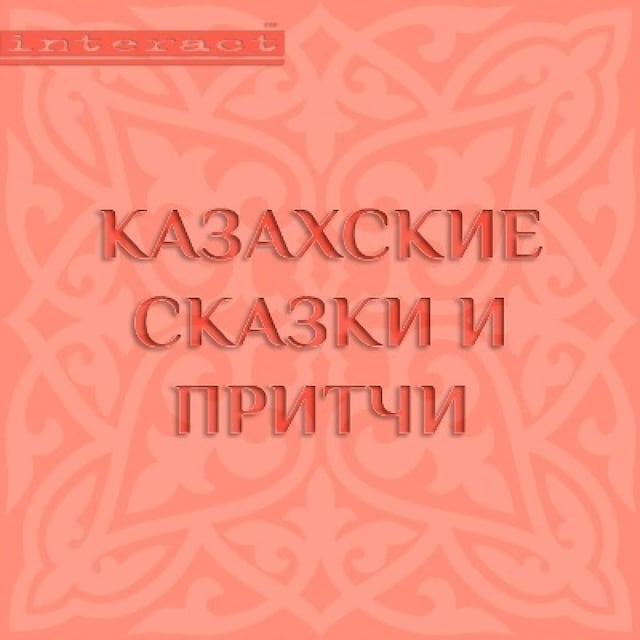 Book cover for Казахские сказки и притчи