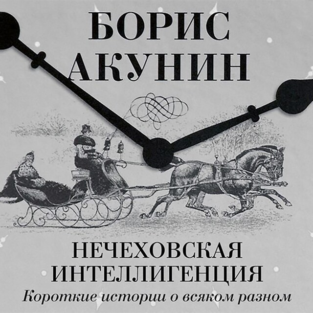 Book cover for Нечеховская интеллигенция. Короткие истории о всяком разном