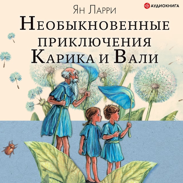 Portada de libro para Необыкновенные приключения Карика и Вали