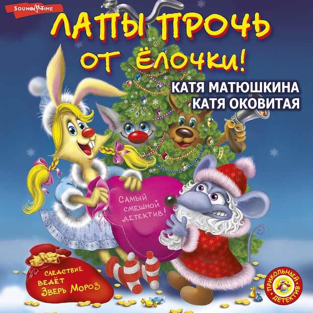Book cover for Лапы прочь от ёлочки!
