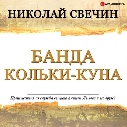 Банда Кольки-Куна - Николай Свечин - Audiobook - BookBeat