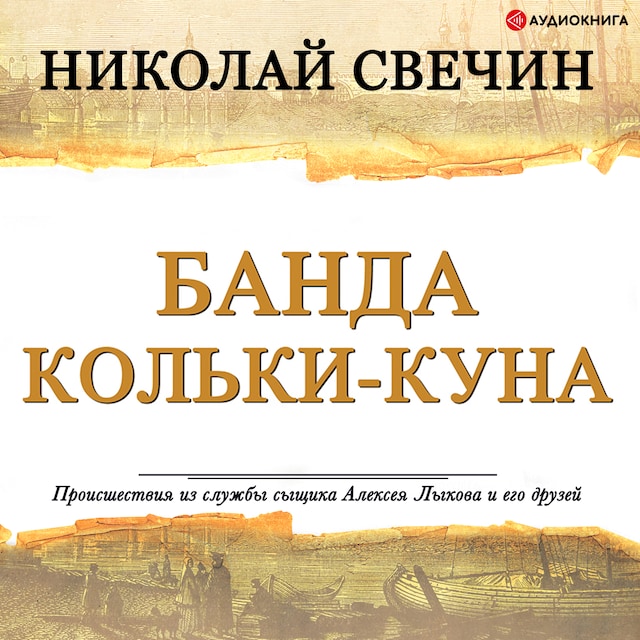 Book cover for Банда Кольки-куна