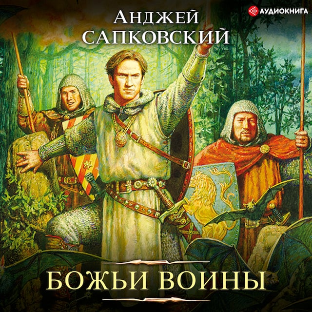 Book cover for Божьи воины