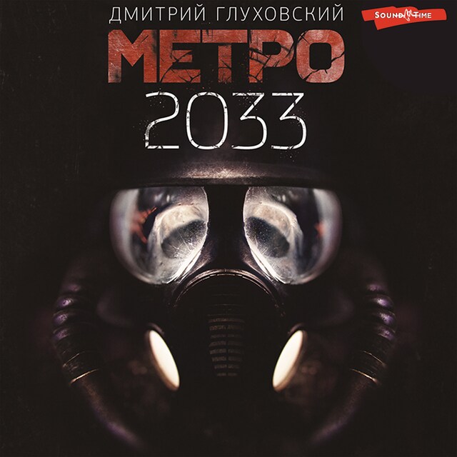 Copertina del libro per Метро 2033