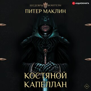 Костяной капеллан bookCoverFor