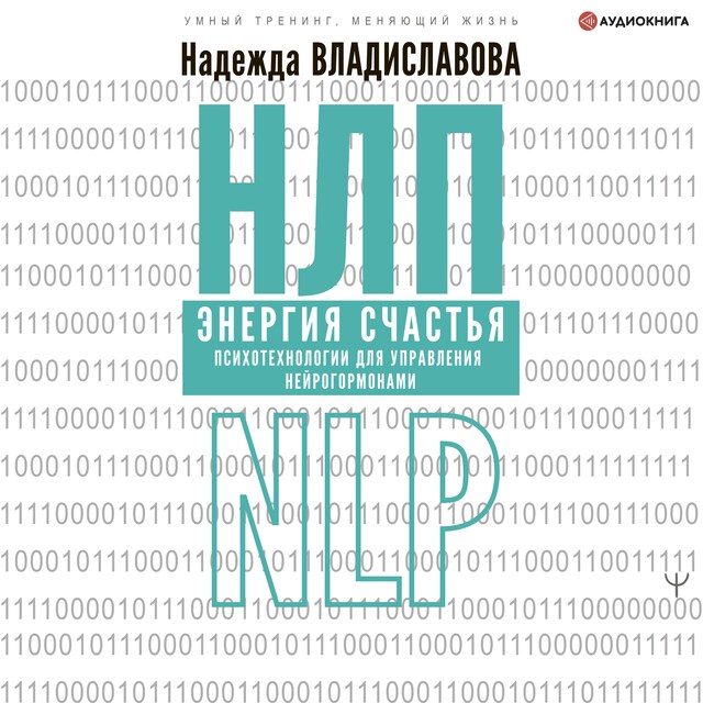 Book cover for НЛП. Энергия счастья. Психотехнологии для управления нейрогормонами