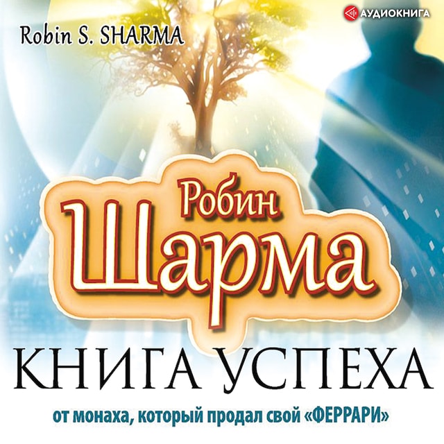 Couverture de livre pour Книга успеха от монаха, который продал свой "ФЕРРАРИ"