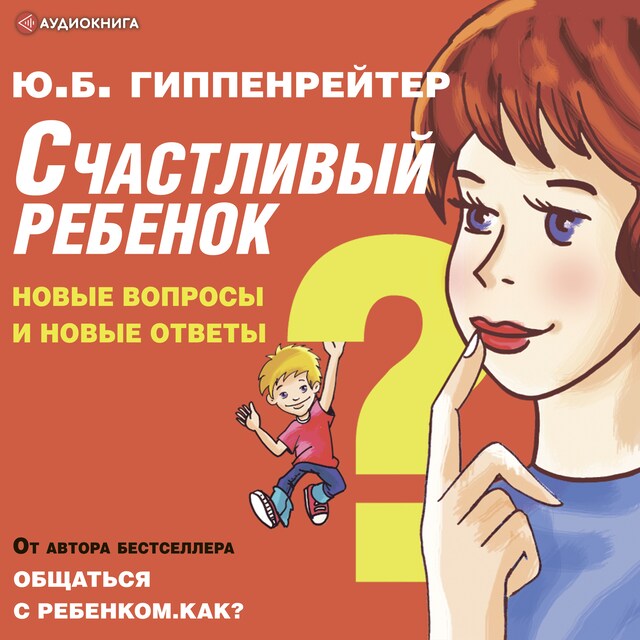 Book cover for Счастливый ребенок: новые вопросы и новые ответы