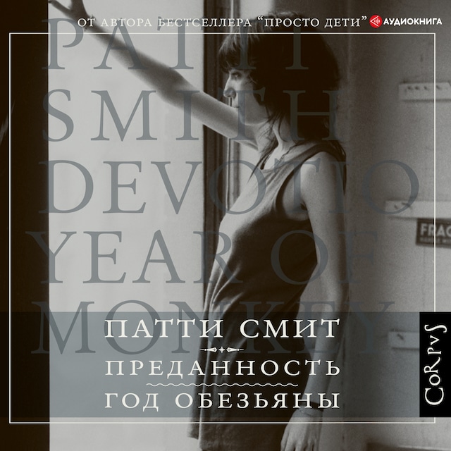Book cover for Преданность. Год обезьяны