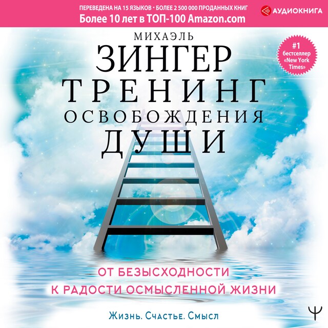 Book cover for Тренинг освобождения души. От безысходности к радости осмысленной жизни