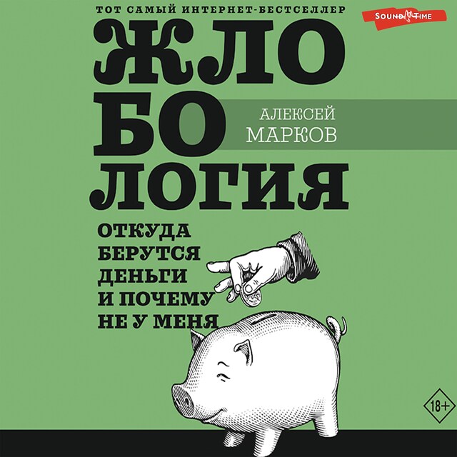 Kirjankansi teokselle Жлобология. Откуда берутся деньги и почему не у меня