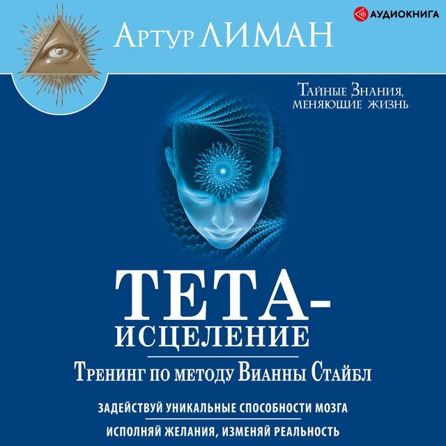 Portada de libro para Тета-исцеление. Тренинг по методу Вианны Стайбл