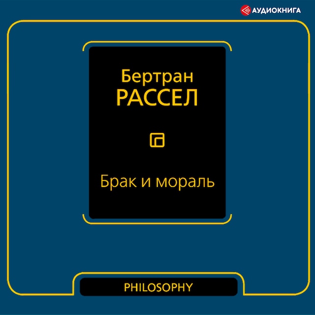 Book cover for Брак и мораль