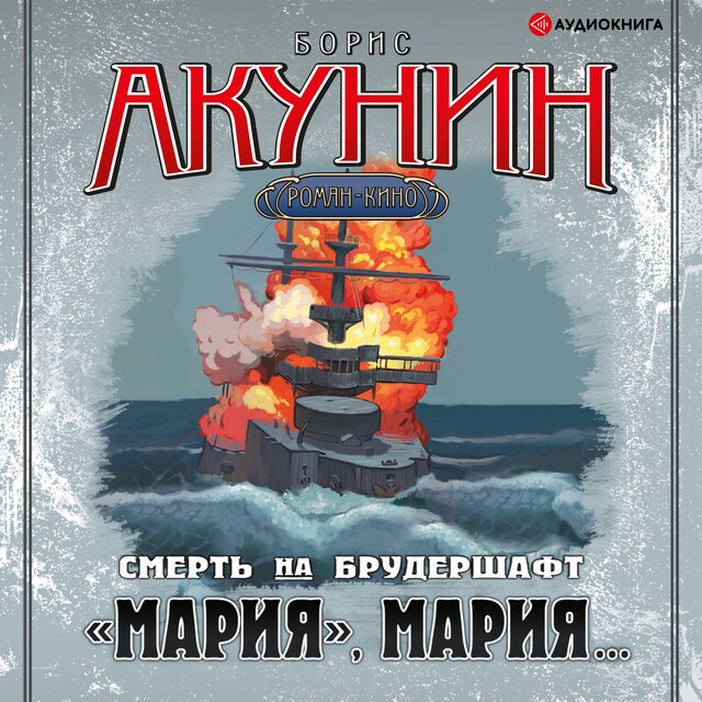 Couverture de livre pour "Мария", Мария…Смерть на брудершафт