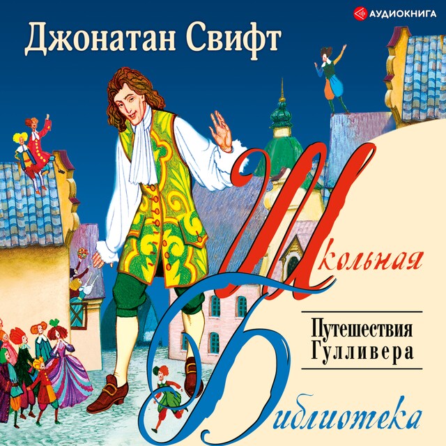 Copertina del libro per Путешествие Гулливера