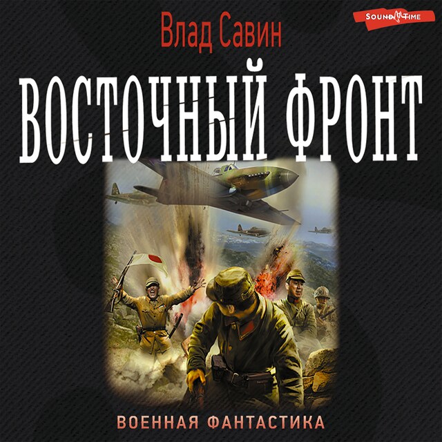 Buchcover für Восточный фронт