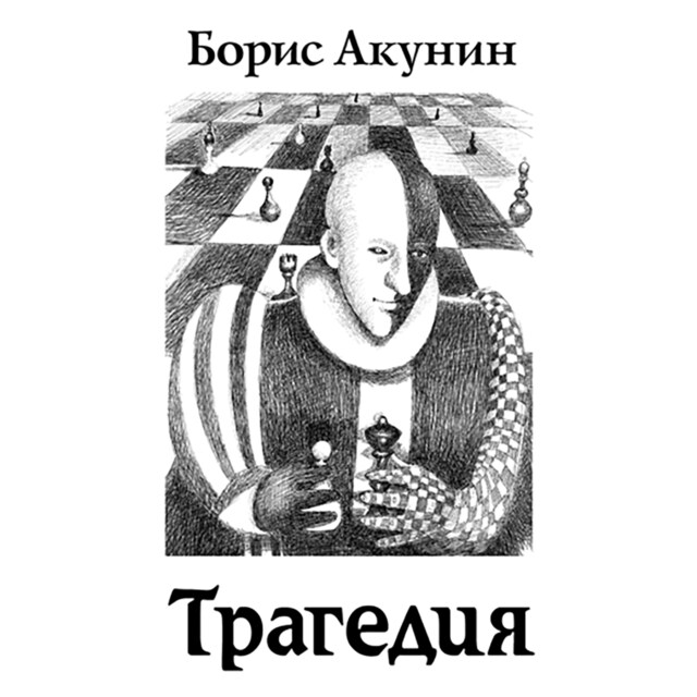 Couverture de livre pour Гамлет. Трагедия