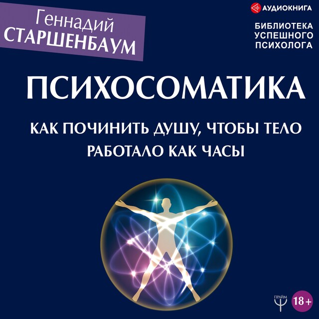 Copertina del libro per Психосоматика. Как починить душу, чтобы тело работало как часы