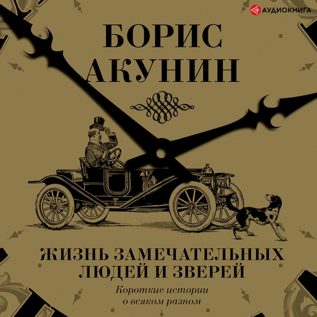 Kirjankansi teokselle Жизнь замечательных людей и зверей. Короткие истории о всяком разном