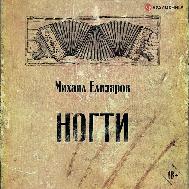 Book cover for Ногти