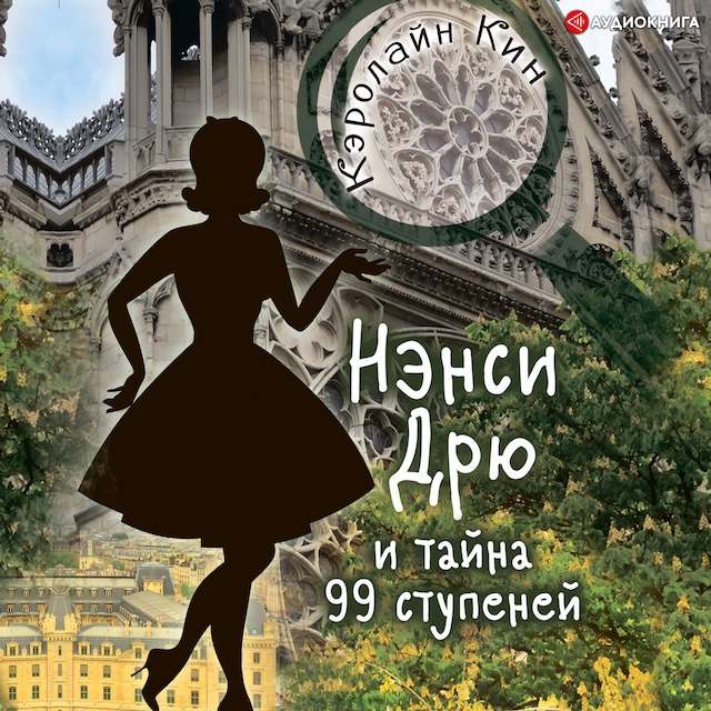 Book cover for Нэнси Дрю и тайна 99 ступеней