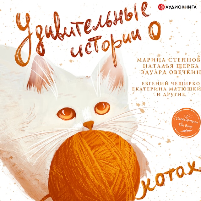 Book cover for Удивительные истории о котах