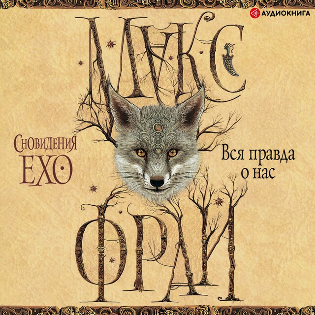 Book cover for Вся правда о нас