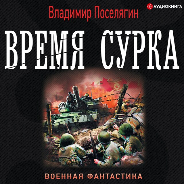 Book cover for Время сурка