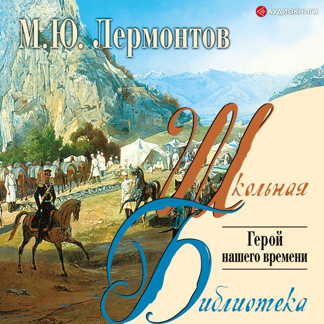 Book cover for Герой нашего времени