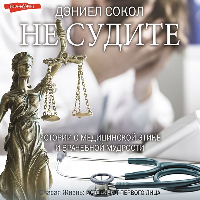 Book cover for Не судите. Истории о медицинской этике и врачебной мудрости