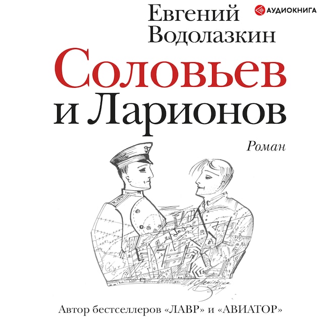Boekomslag van Соловьев и Ларионов