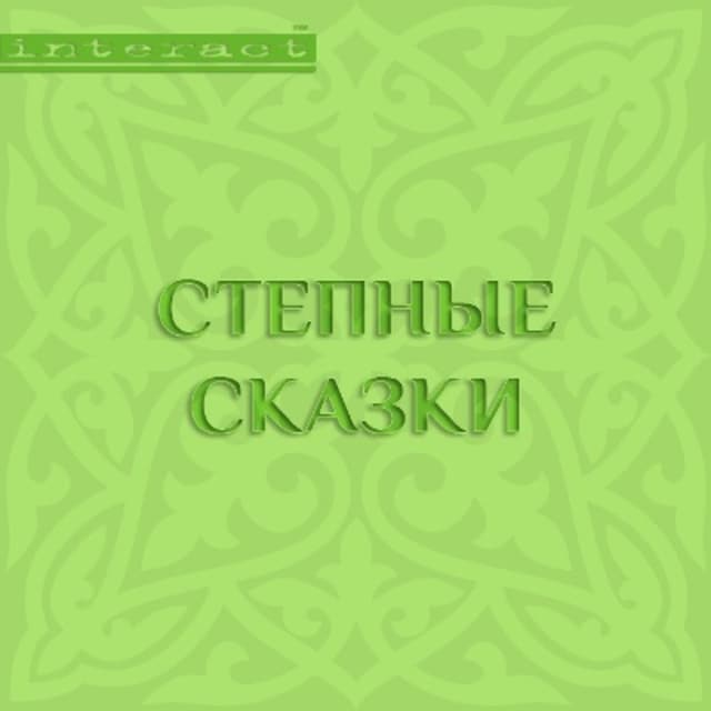 Book cover for Степные сказки