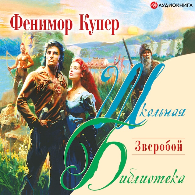 Book cover for Зверобой