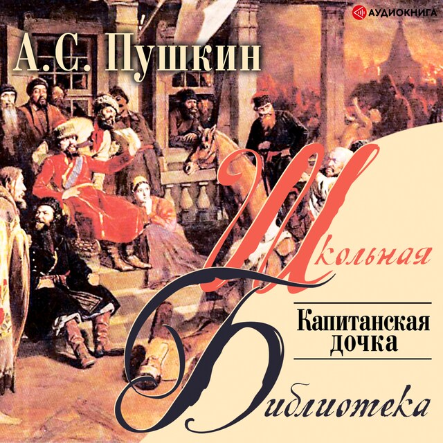 Book cover for Капитанская дочка