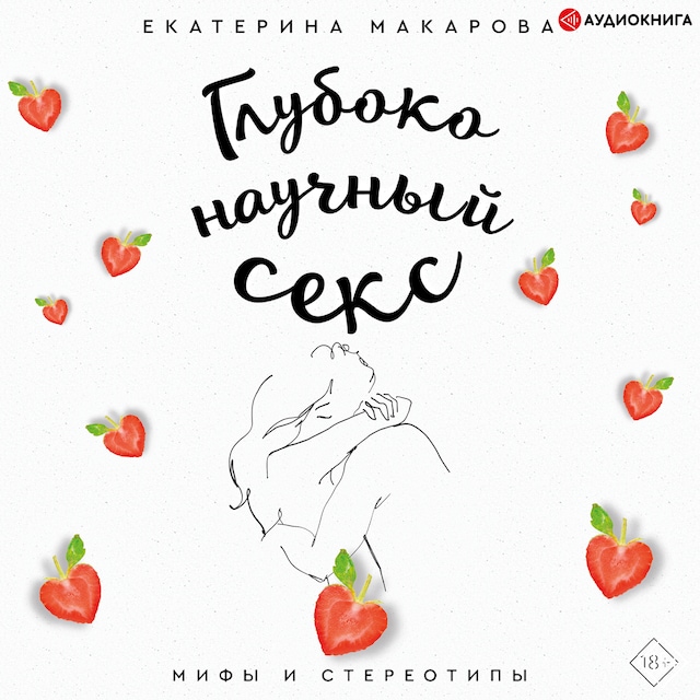 Copertina del libro per Глубоко научный секс: мифы и стереотипы