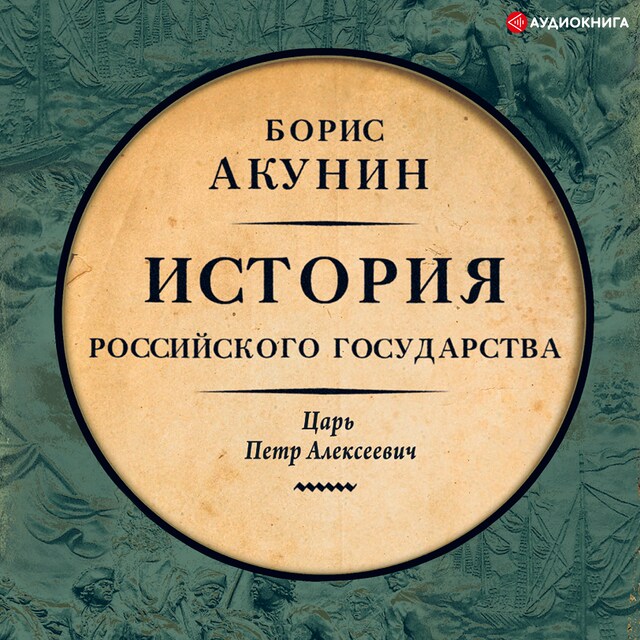 Book cover for История Российского государства. Царь Петр Алексеевич