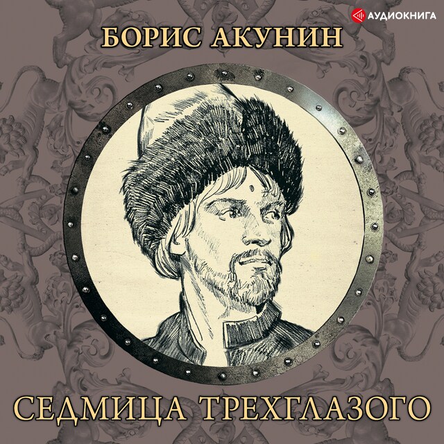 Kirjankansi teokselle Седмица Трехглазого (сборник)