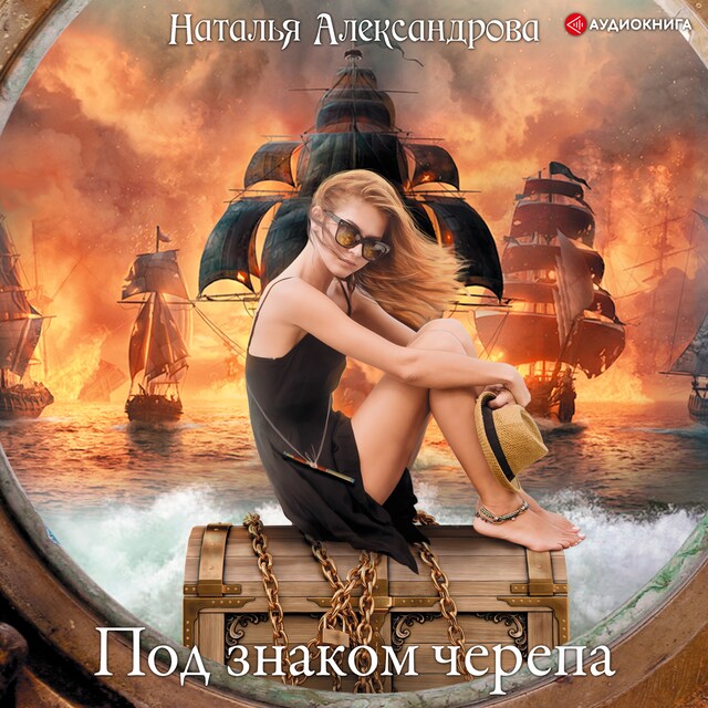 Portada de libro para Под знаком черепа